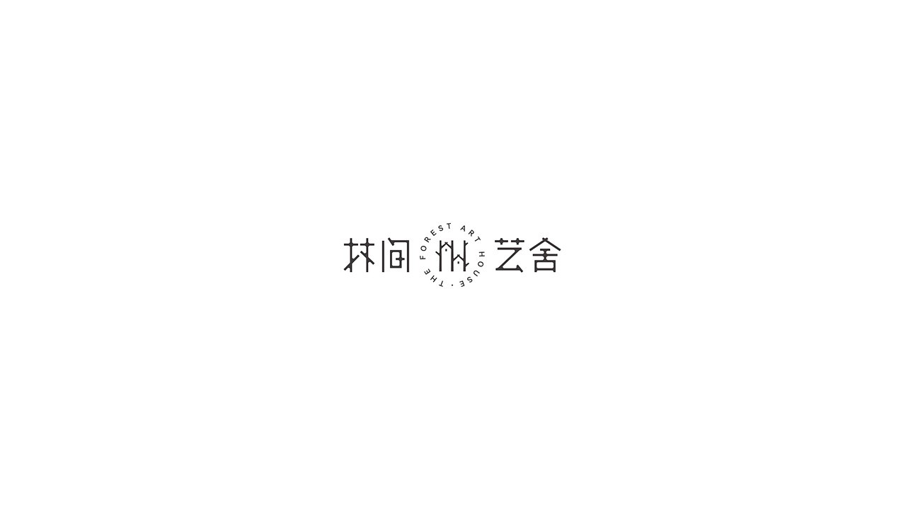 林間藝舍品牌logo設(shè)計圖0