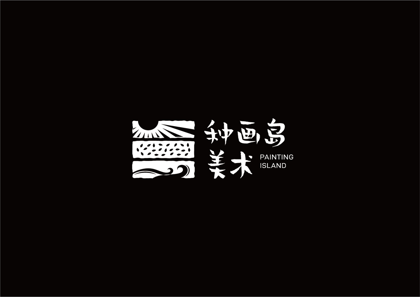 種畫(huà)島美術(shù)logo設(shè)計(jì)圖2