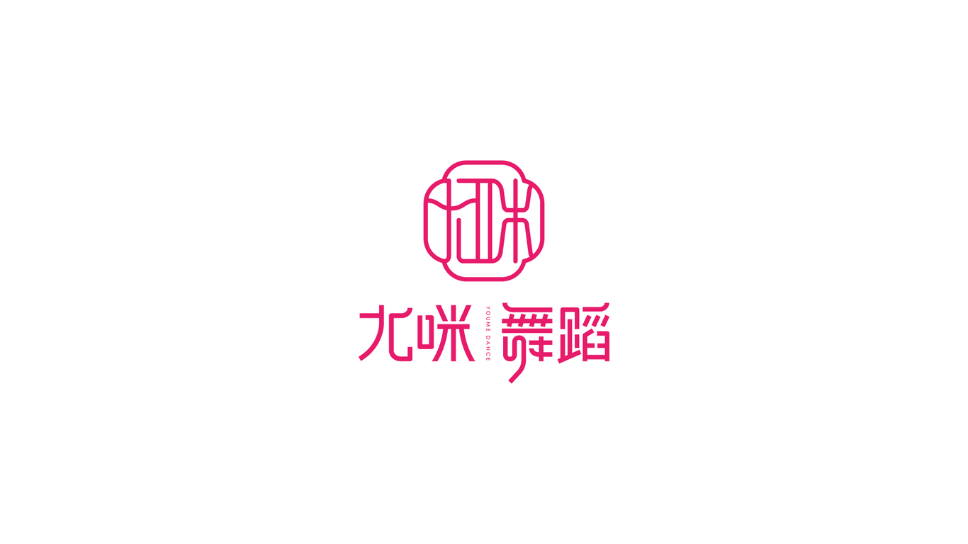 尤咪舞蹈YOUME品牌logo設(shè)計(jì)方案圖5