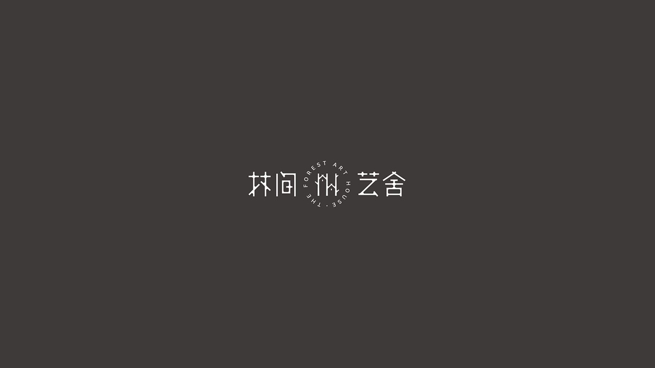 林間藝舍品牌logo設(shè)計圖1