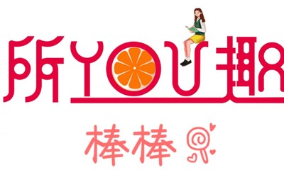所優趣棒棒糖