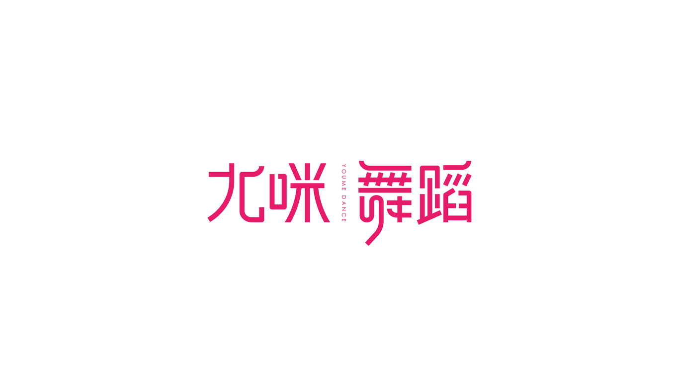 尤咪舞蹈YOUME品牌logo設(shè)計(jì)方案圖3