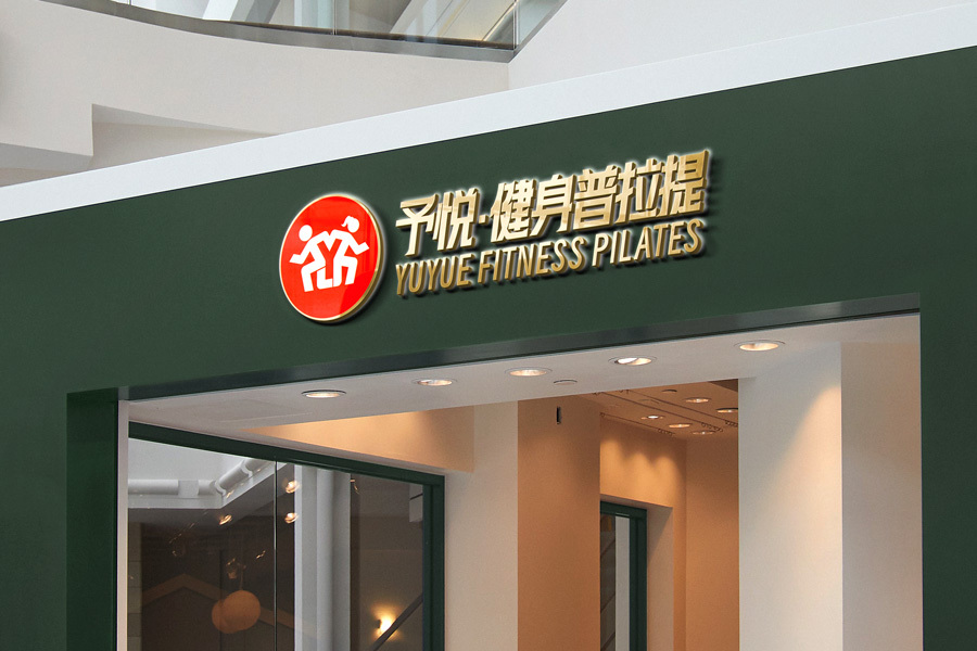 予悅健身普拉提俱樂部logo圖3