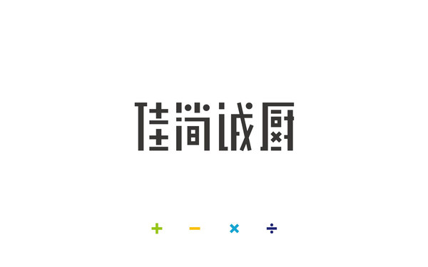 佳簡(jiǎn)誠(chéng)廚餐飲標(biāo)志設(shè)計(jì)