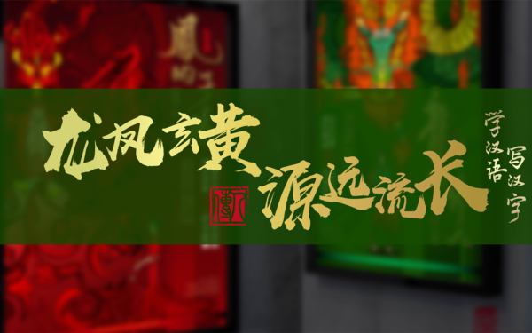 《龍鳳玄黃，源遠(yuǎn)流長(zhǎng)》