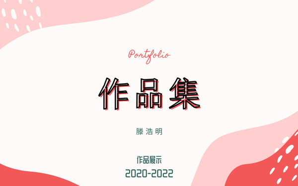 作品集