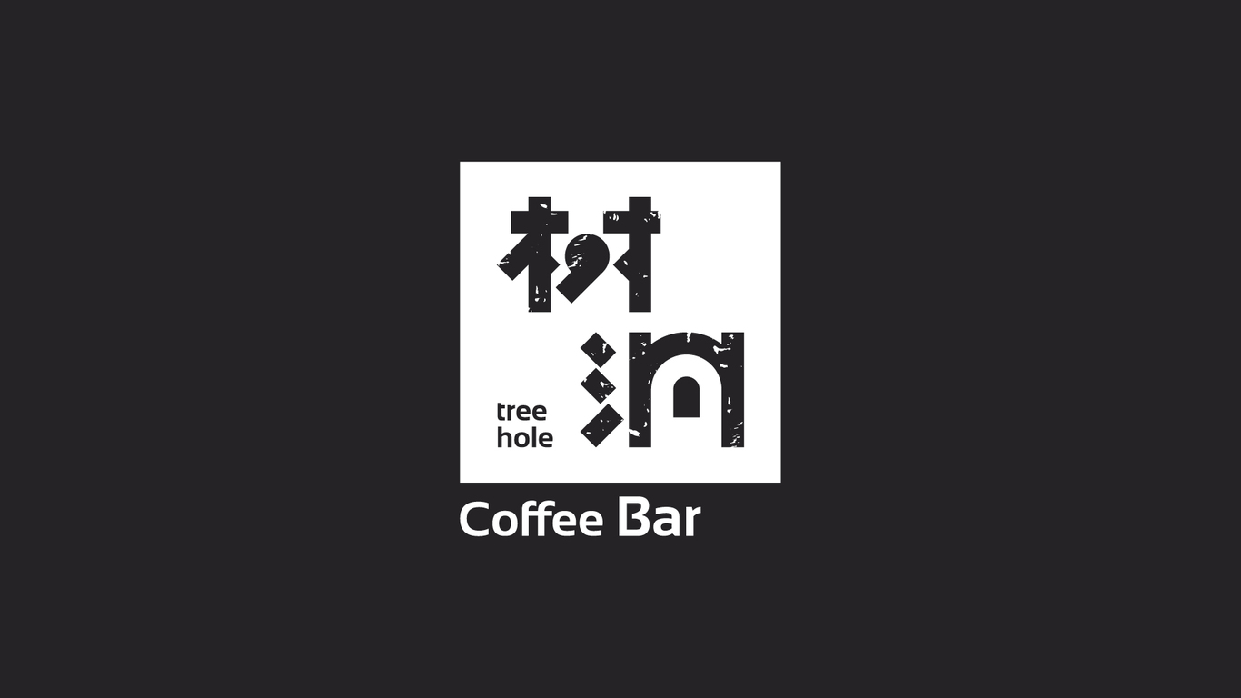 樹洞咖啡品牌設計圖0