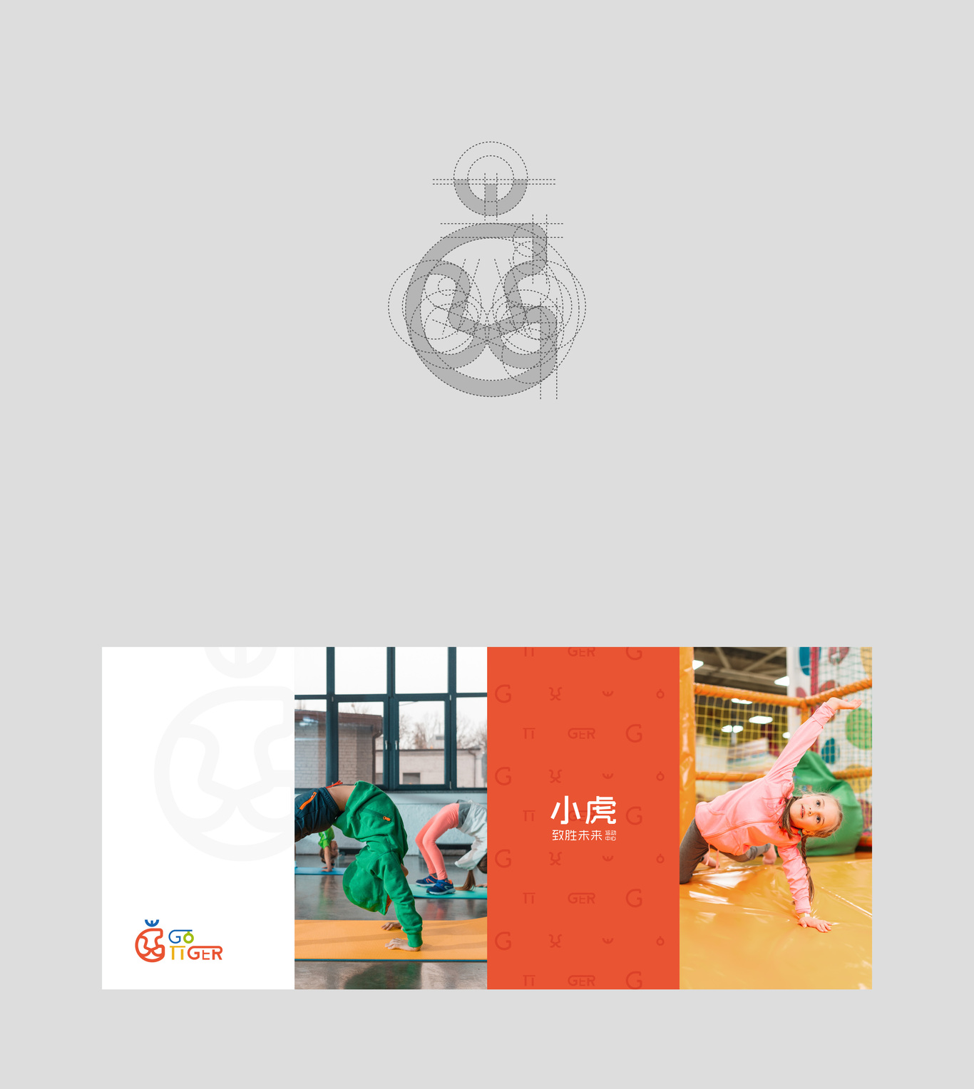 GO TIGER兒童運(yùn)動(dòng)館LOGO設(shè)計(jì)圖4